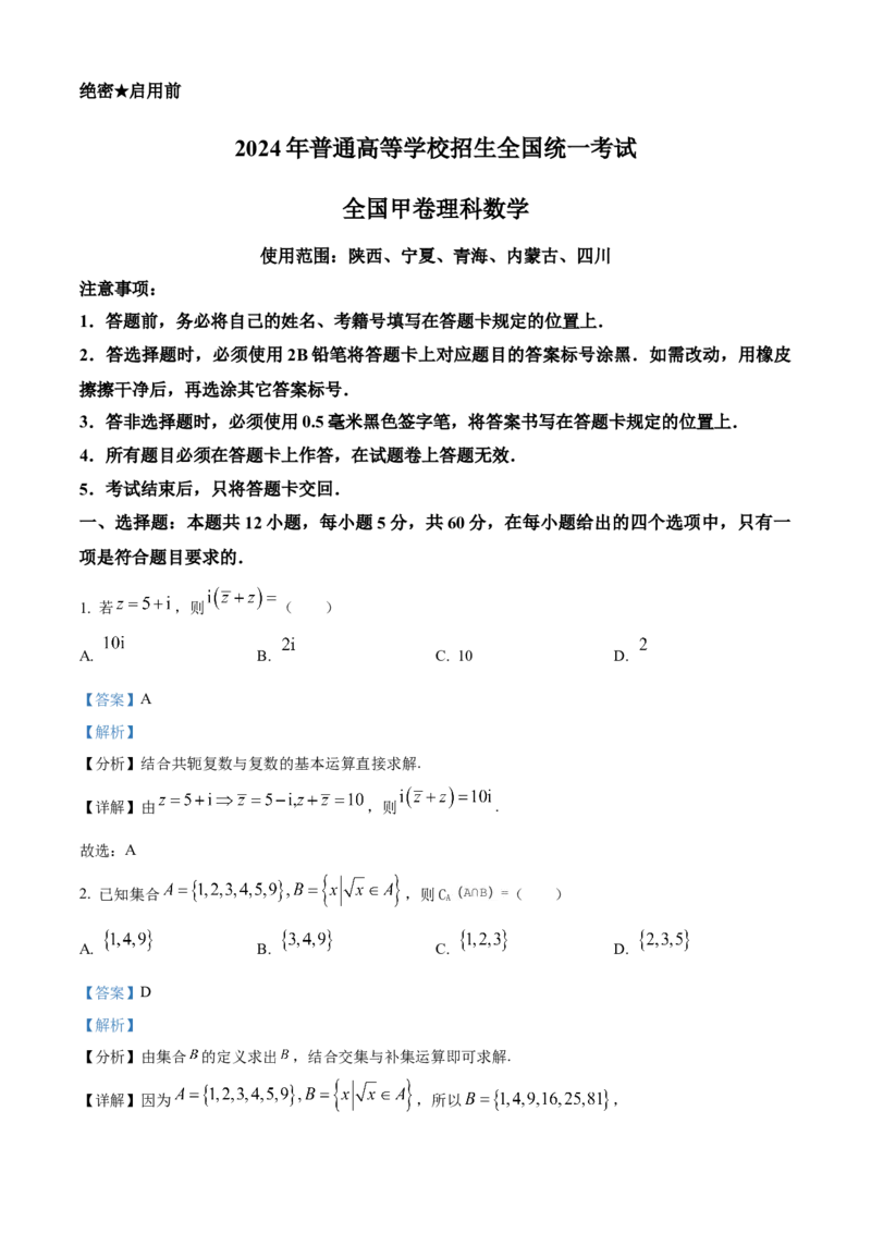 2024年高考数学真题（理科）（全国甲卷）（解析版）_全国卷+地方卷_2.数学_1.数学高考真题试卷_2024年高考-数学_2024年全国甲卷数学真题（理科）