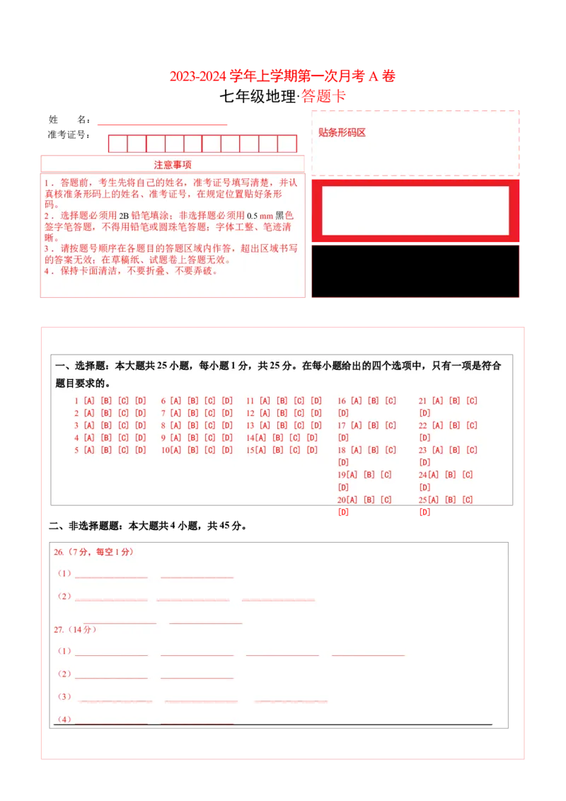 第一次月考A卷（答题卡）A4版(1)_北京初中期末题_C605-京七八九_B京地理七八九_地理_北京7上地理_2022-2024_北京地理7上月考