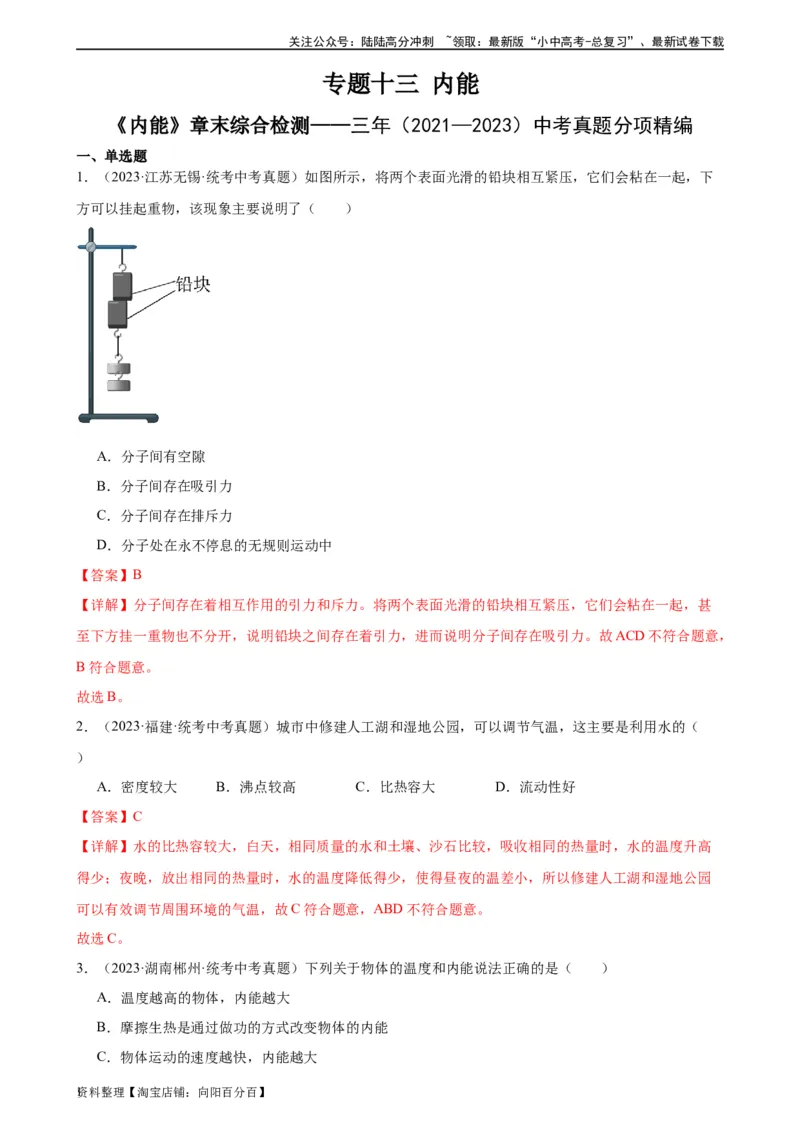 专题13内能《内能》章末综合训练（教师版）_02中考总复习（2026版更新中）_04-物理-中考总复习_2024年中考复习资料_专项复习资料_完三年（2021&mdash;2023）中考真题分项精编（全国通用）