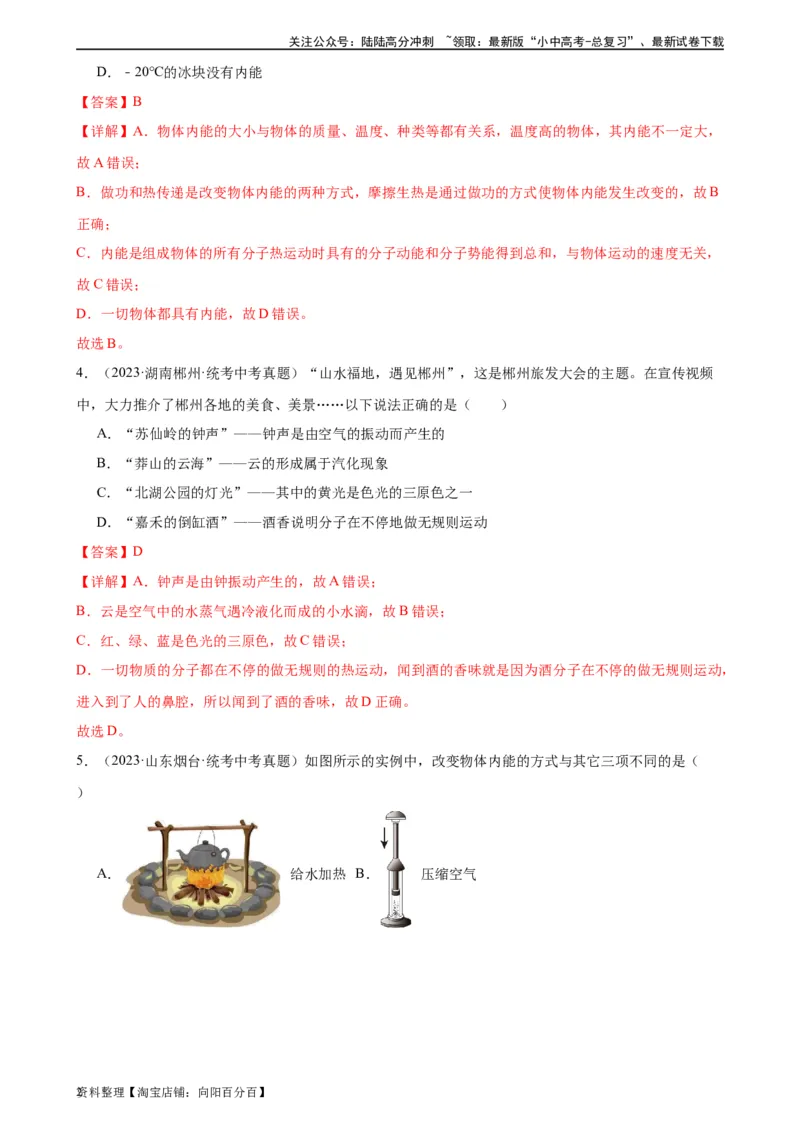 专题13内能《内能》章末综合训练（教师版）_02中考总复习（2026版更新中）_04-物理-中考总复习_2024年中考复习资料_专项复习资料_完三年（2021&mdash;2023）中考真题分项精编（全国通用）