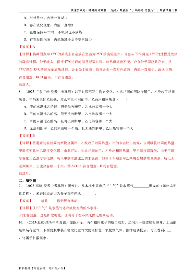 专题13内能《内能》章末综合训练（教师版）_02中考总复习（2026版更新中）_04-物理-中考总复习_2024年中考复习资料_专项复习资料_完三年（2021&mdash;2023）中考真题分项精编（全国通用）