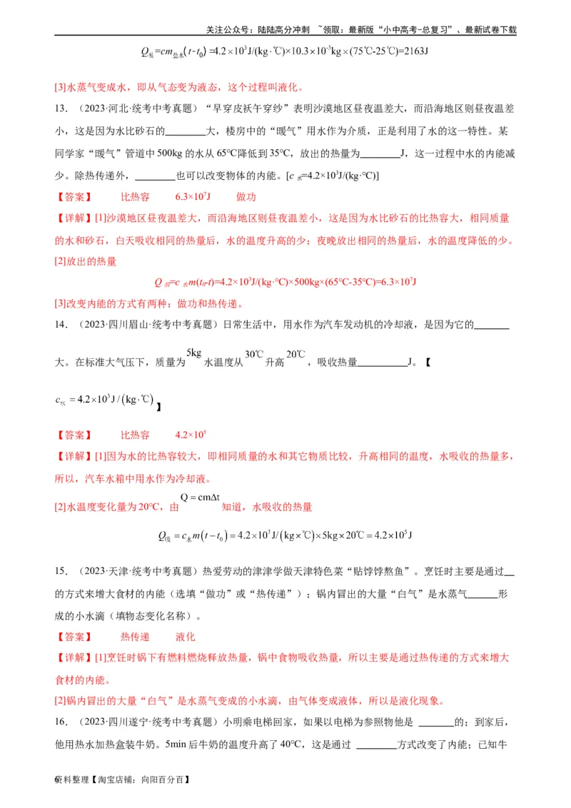 专题13内能《内能》章末综合训练（教师版）_02中考总复习（2026版更新中）_04-物理-中考总复习_2024年中考复习资料_专项复习资料_完三年（2021&mdash;2023）中考真题分项精编（全国通用）