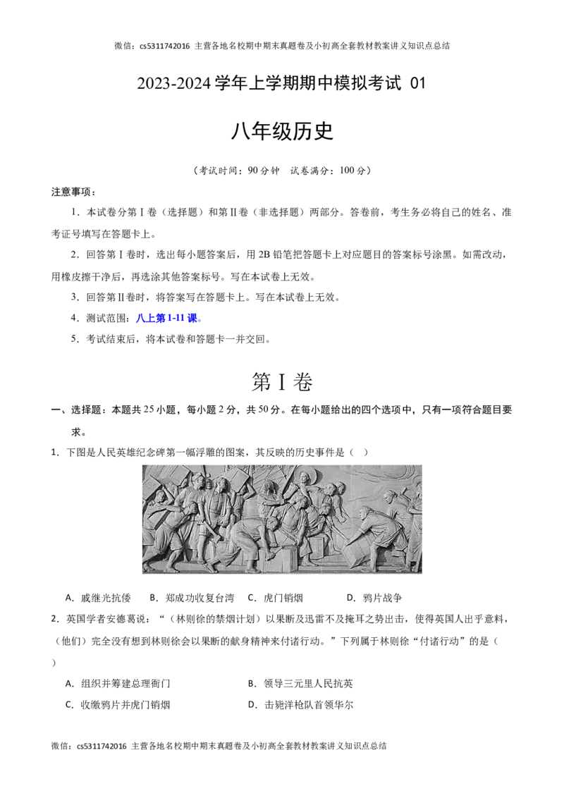 期中模拟卷01（北京专用）（考试版）A4版(1)_北京初中期末题_C605-京七八九_B京历史七八九_北京8上历史_2022-2024_北京历史8上期中