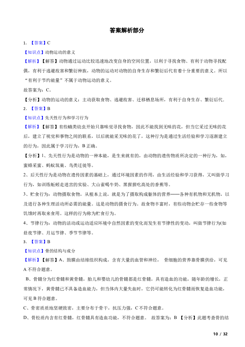 北京市门头沟区2020-2021学年八年级上学期生物期末考试试卷附解析(1)_北京初中期末题_C605-京七八九_B京生物七八九_北京八上生物_2022-2023前