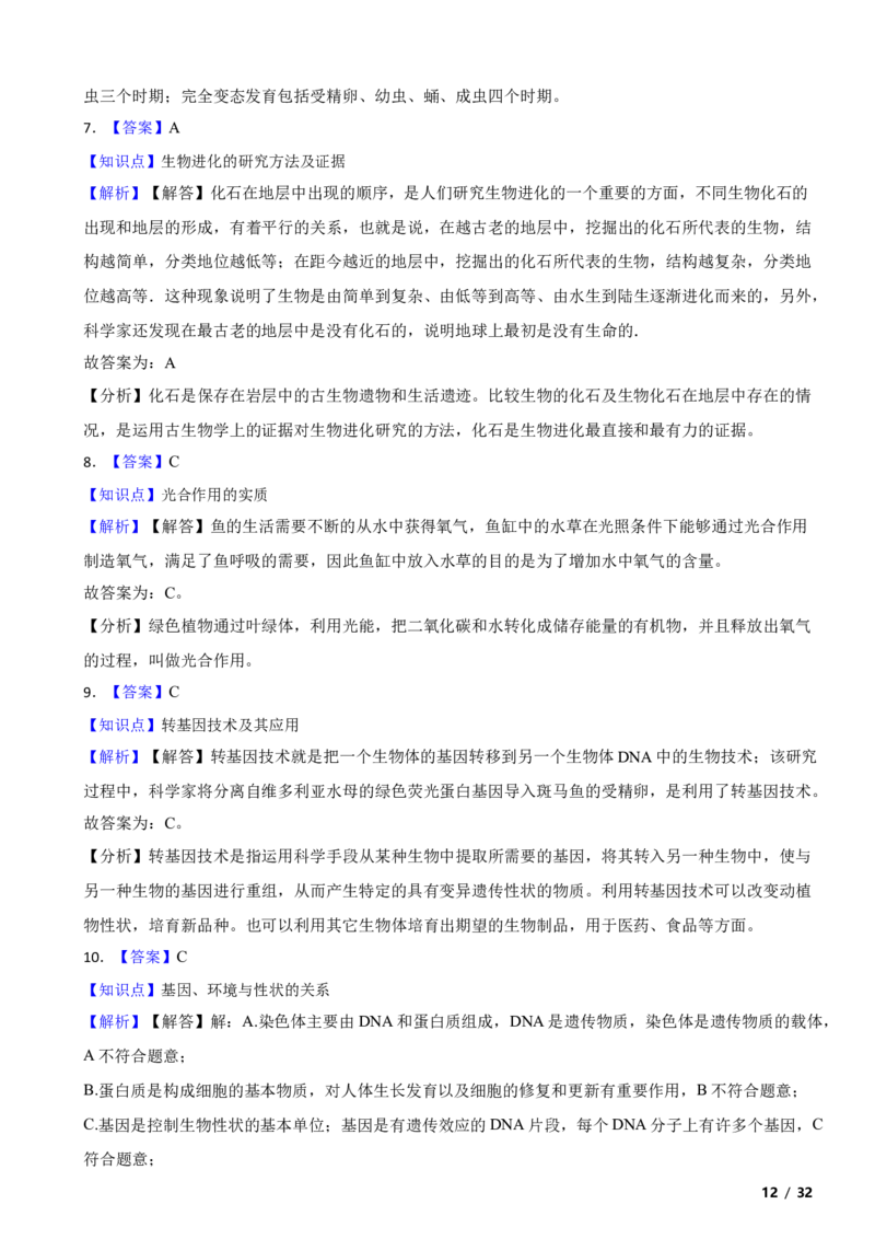 北京市门头沟区2020-2021学年八年级上学期生物期末考试试卷附解析(1)_北京初中期末题_C605-京七八九_B京生物七八九_北京八上生物_2022-2023前