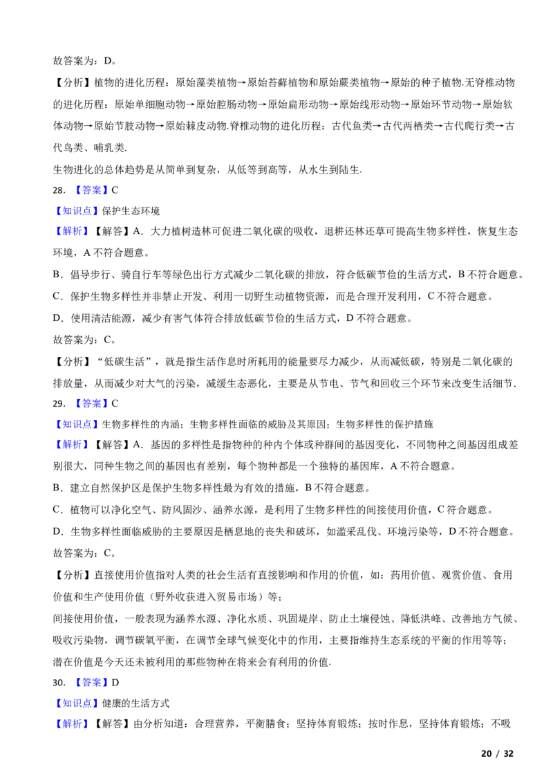 北京市门头沟区2020-2021学年八年级上学期生物期末考试试卷附解析(1)_北京初中期末题_C605-京七八九_B京生物七八九_北京八上生物_2022-2023前