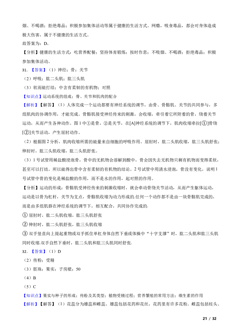 北京市门头沟区2020-2021学年八年级上学期生物期末考试试卷附解析(1)_北京初中期末题_C605-京七八九_B京生物七八九_北京八上生物_2022-2023前