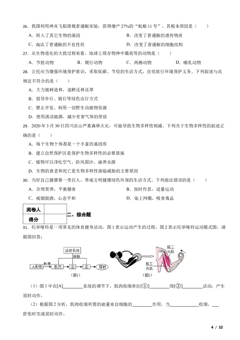 北京市门头沟区2020-2021学年八年级上学期生物期末考试试卷附解析(1)_北京初中期末题_C605-京七八九_B京生物七八九_北京八上生物_2022-2023前