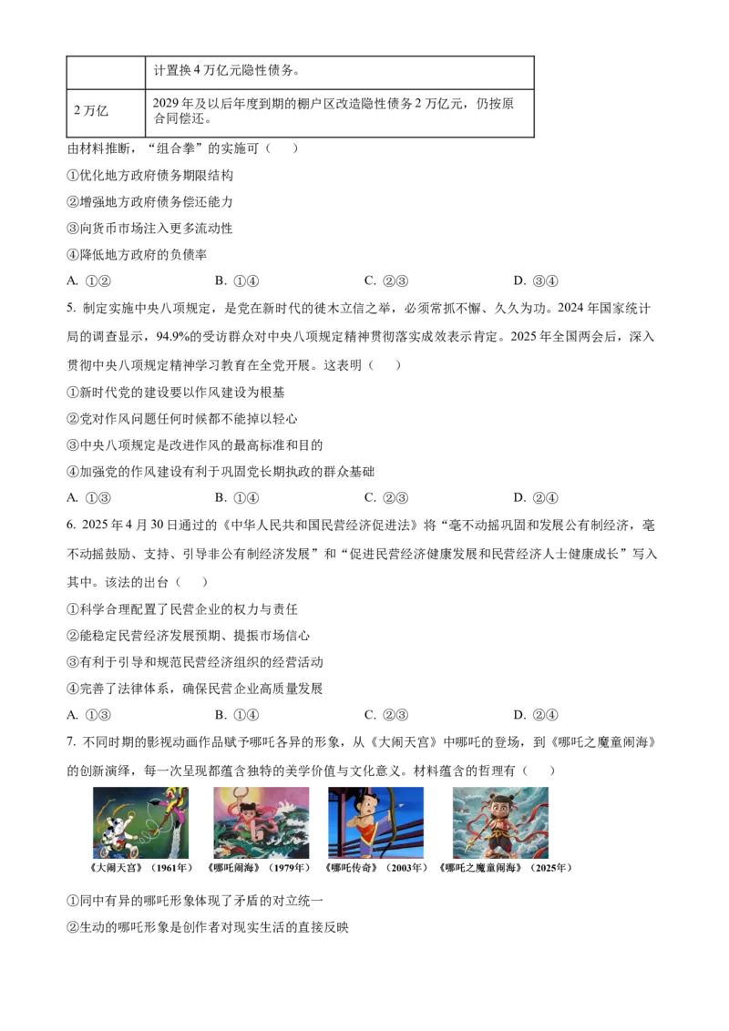 2025年高考政治真题（湖南自主命题）（原卷版）_全国卷+地方卷_9.政治_1.政治高考真题试卷_2025年高考-政治_2025年湖南自主命题