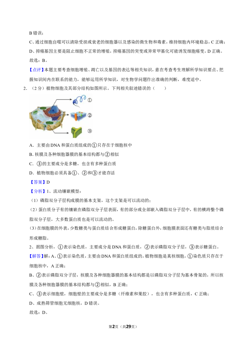 2023年高考生物真题（江苏自主命题）（解析版）_全国卷+地方卷_6.生物_1.生物高考真题试卷_2023年高考-生物_2023年江苏自主命题