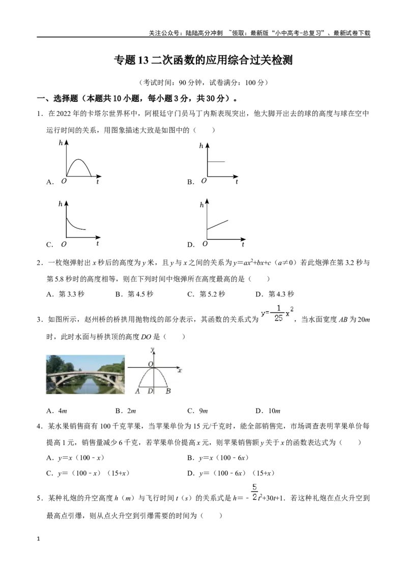 专题13二次函数的应用综合过关检测-备战2024年中考数学一轮复习考点帮（全国通用）（考试版）_02中考总复习（2026版更新中）_02-数学-中考总复习_2024年中考复习资料_一轮复习资料