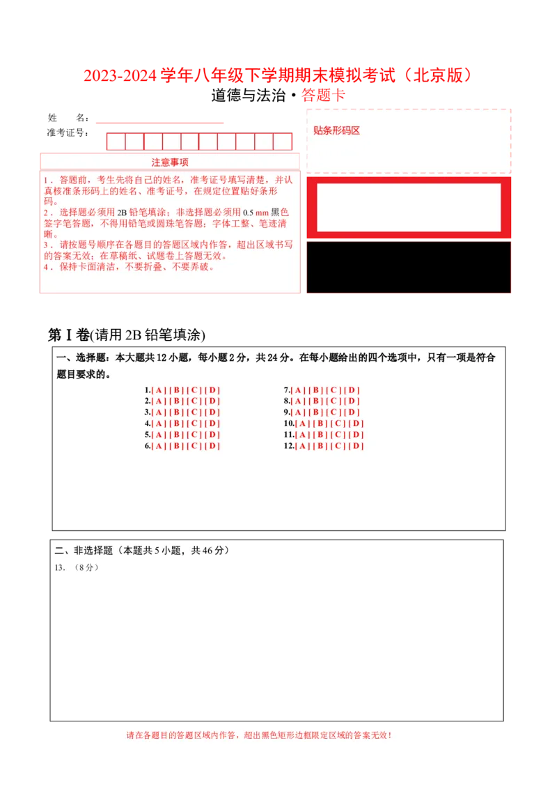 期末模拟卷（答题卡）(1)_北京初中期末题_C605-京七八九_B京市道德与法治七八九_道法_北京8下道法_北京道法8下期末