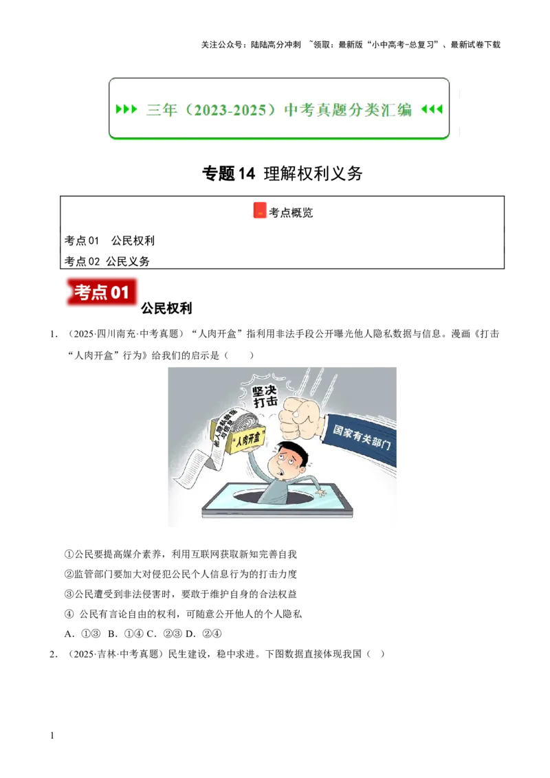 专题14理解权利义务（原卷版）_02中考总复习（2026版更新中）_07-道法-中考总复习_2026年中考复习（更新中）_好题汇编三年（2023-2025）中考道德与法治真题分类汇编（全国通用）