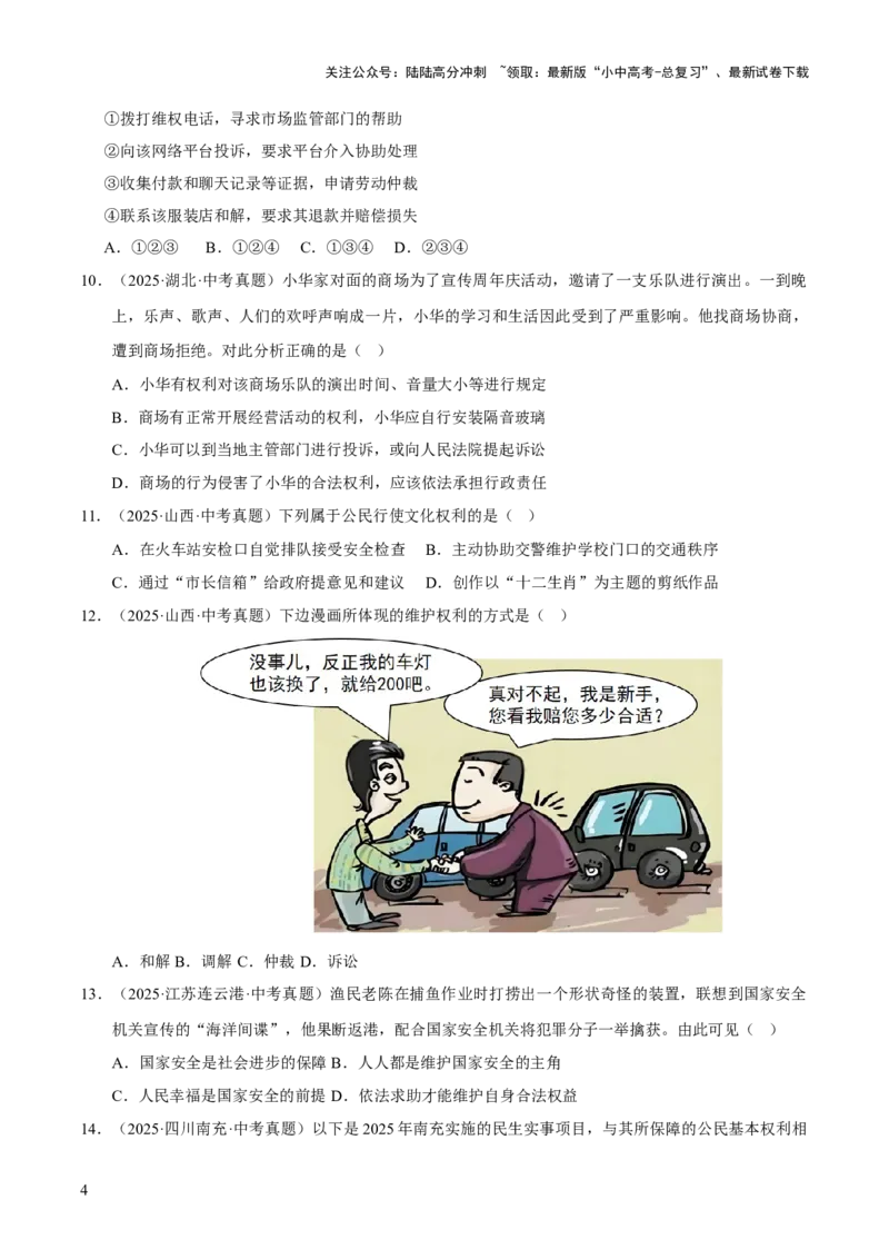 专题14理解权利义务（原卷版）_02中考总复习（2026版更新中）_07-道法-中考总复习_2026年中考复习（更新中）_好题汇编三年（2023-2025）中考道德与法治真题分类汇编（全国通用）