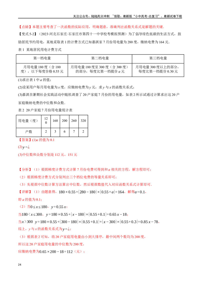专题13一次函数的应用十大题型（举一反三）（解析版）_02中考总复习（2026版更新中）_02-数学-中考总复习_2024年中考复习资料_一轮复习资料_教师版（含答案解析）