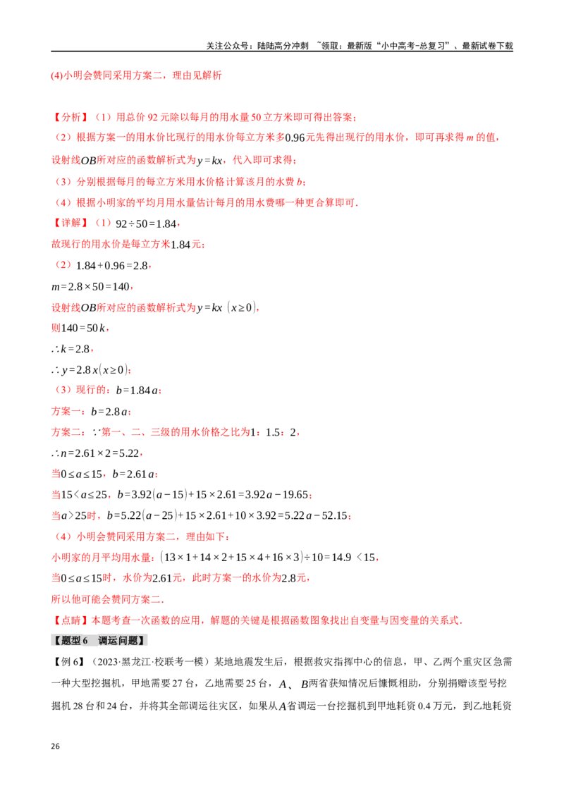 专题13一次函数的应用十大题型（举一反三）（解析版）_02中考总复习（2026版更新中）_02-数学-中考总复习_2024年中考复习资料_一轮复习资料_教师版（含答案解析）