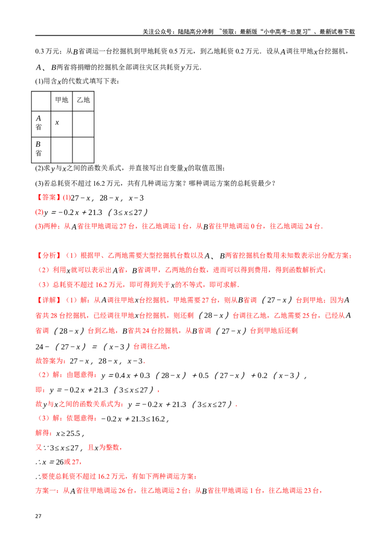 专题13一次函数的应用十大题型（举一反三）（解析版）_02中考总复习（2026版更新中）_02-数学-中考总复习_2024年中考复习资料_一轮复习资料_教师版（含答案解析）