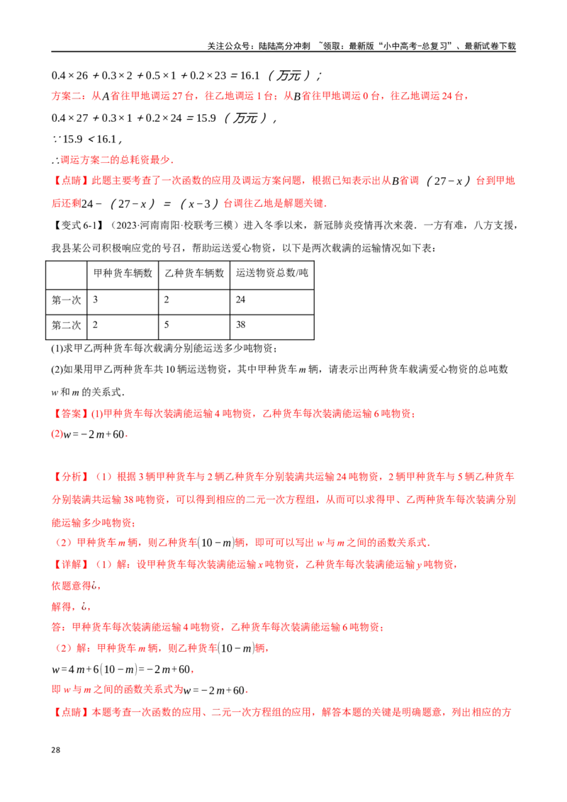专题13一次函数的应用十大题型（举一反三）（解析版）_02中考总复习（2026版更新中）_02-数学-中考总复习_2024年中考复习资料_一轮复习资料_教师版（含答案解析）