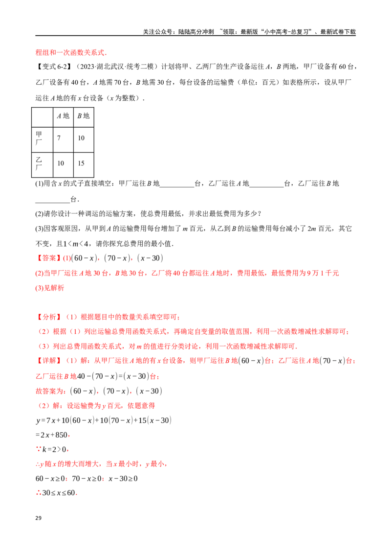 专题13一次函数的应用十大题型（举一反三）（解析版）_02中考总复习（2026版更新中）_02-数学-中考总复习_2024年中考复习资料_一轮复习资料_教师版（含答案解析）