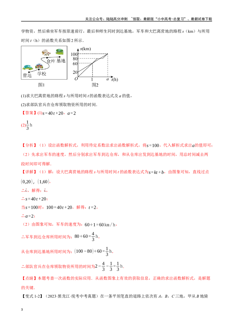 专题13一次函数的应用十大题型（举一反三）（解析版）_02中考总复习（2026版更新中）_02-数学-中考总复习_2024年中考复习资料_一轮复习资料_教师版（含答案解析）