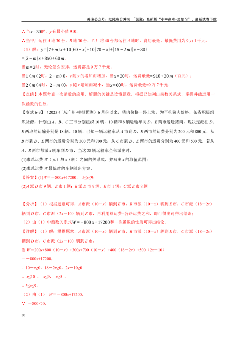专题13一次函数的应用十大题型（举一反三）（解析版）_02中考总复习（2026版更新中）_02-数学-中考总复习_2024年中考复习资料_一轮复习资料_教师版（含答案解析）