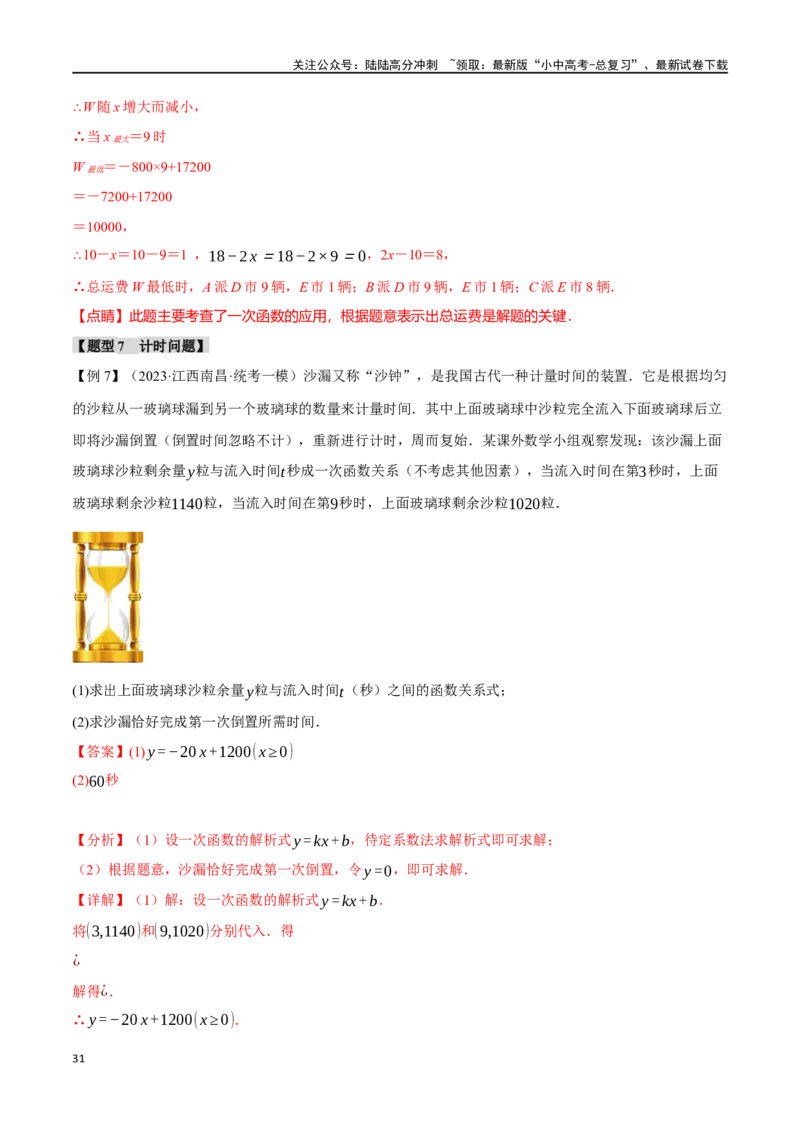 专题13一次函数的应用十大题型（举一反三）（解析版）_02中考总复习（2026版更新中）_02-数学-中考总复习_2024年中考复习资料_一轮复习资料_教师版（含答案解析）