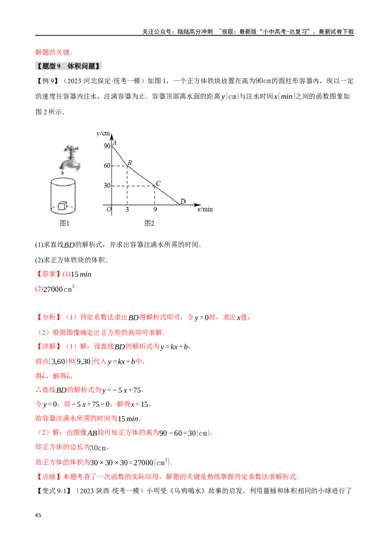 专题13一次函数的应用十大题型（举一反三）（解析版）_02中考总复习（2026版更新中）_02-数学-中考总复习_2024年中考复习资料_一轮复习资料_教师版（含答案解析）