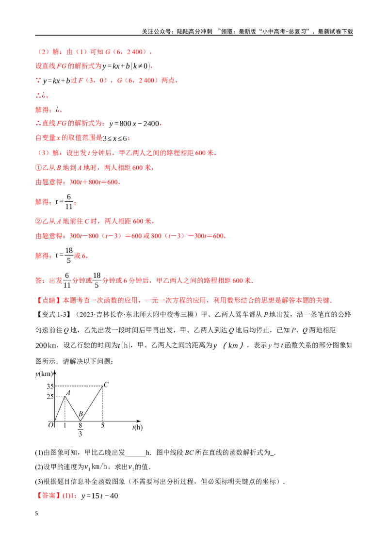 专题13一次函数的应用十大题型（举一反三）（解析版）_02中考总复习（2026版更新中）_02-数学-中考总复习_2024年中考复习资料_一轮复习资料_教师版（含答案解析）