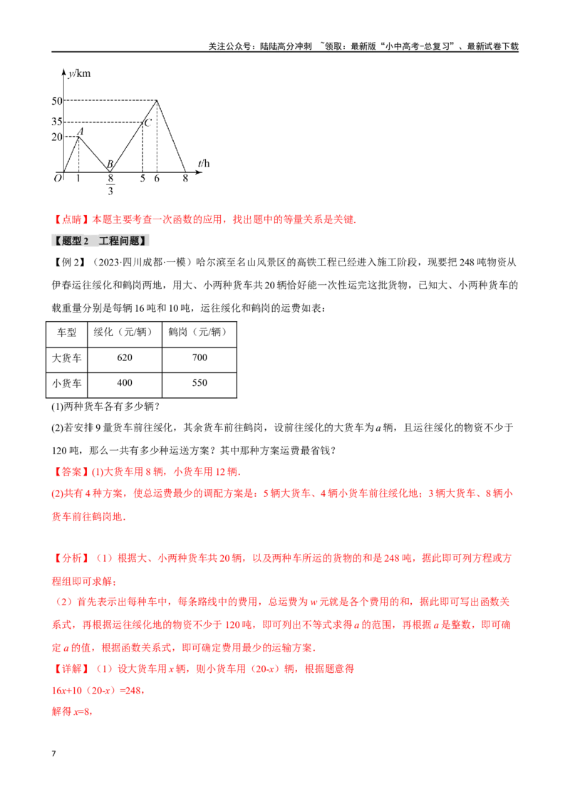 专题13一次函数的应用十大题型（举一反三）（解析版）_02中考总复习（2026版更新中）_02-数学-中考总复习_2024年中考复习资料_一轮复习资料_教师版（含答案解析）