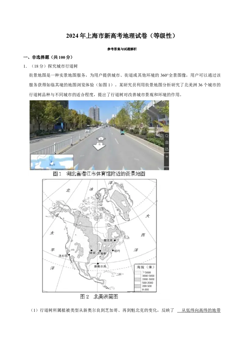 2024年上海高考地理真题（解析版）_全国卷+地方卷_8.地理_1.地理高考真题试卷_2024年高考-地理_2024年上海自主命题-地理