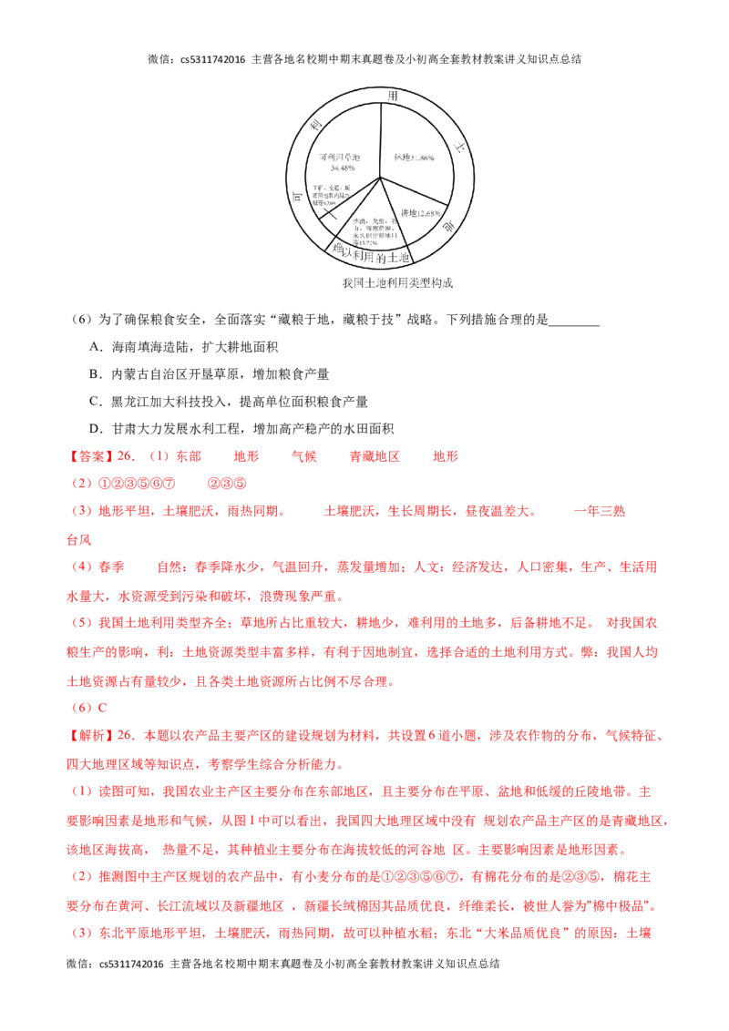 2023&ndash;2024学年七年级下学期期末考前打靶卷02（中图版&middot;北京）（解析版）(1)_北京初中期末题_C605-京七八九_B京地理七八九_地理_北京7下地理_2022-2024_北京地理7下期末