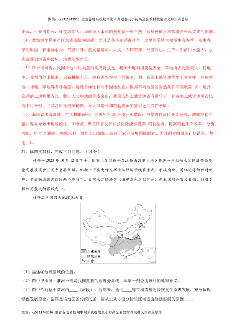 2023&ndash;2024学年七年级下学期期末考前打靶卷02（中图版&middot;北京）（解析版）(1)_北京初中期末题_C605-京七八九_B京地理七八九_地理_北京7下地理_2022-2024_北京地理7下期末