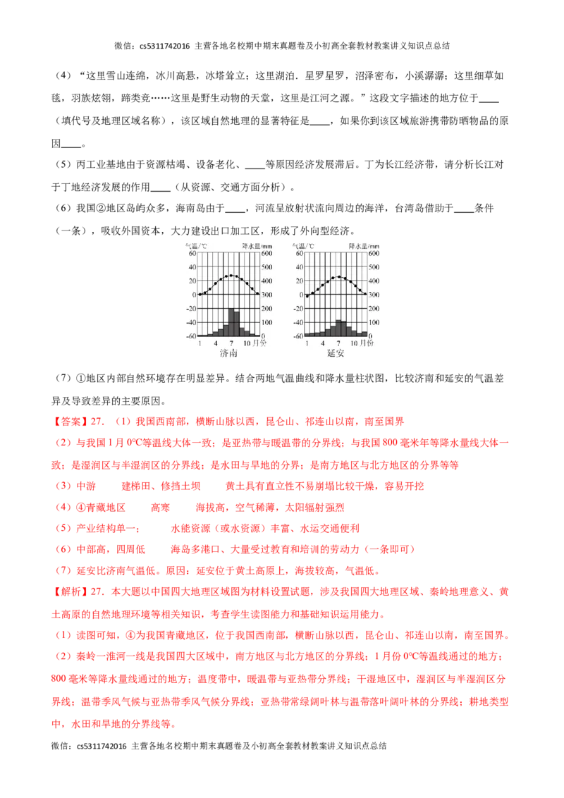 2023&ndash;2024学年七年级下学期期末考前打靶卷02（中图版&middot;北京）（解析版）(1)_北京初中期末题_C605-京七八九_B京地理七八九_地理_北京7下地理_2022-2024_北京地理7下期末