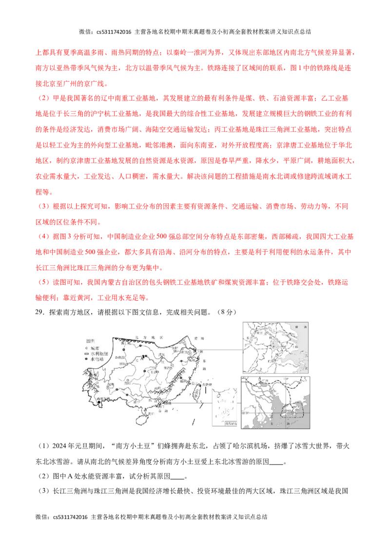 2023&ndash;2024学年七年级下学期期末考前打靶卷02（中图版&middot;北京）（解析版）(1)_北京初中期末题_C605-京七八九_B京地理七八九_地理_北京7下地理_2022-2024_北京地理7下期末