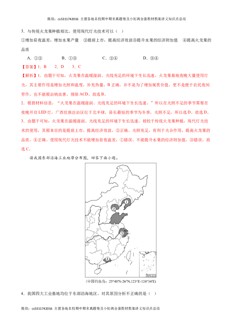 2023&ndash;2024学年七年级下学期期末考前打靶卷02（中图版&middot;北京）（解析版）(1)_北京初中期末题_C605-京七八九_B京地理七八九_地理_北京7下地理_2022-2024_北京地理7下期末