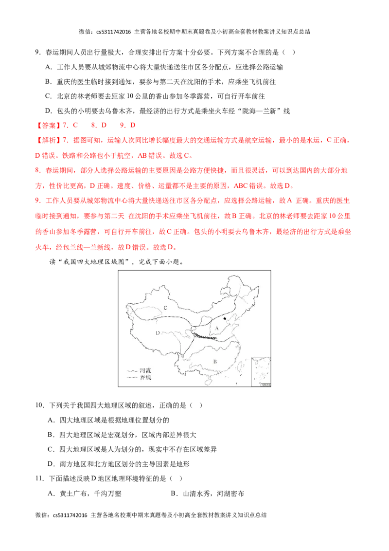 2023&ndash;2024学年七年级下学期期末考前打靶卷02（中图版&middot;北京）（解析版）(1)_北京初中期末题_C605-京七八九_B京地理七八九_地理_北京7下地理_2022-2024_北京地理7下期末