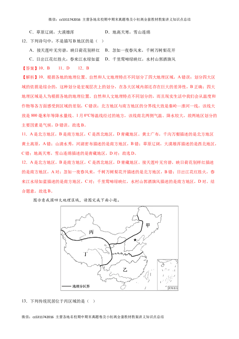 2023&ndash;2024学年七年级下学期期末考前打靶卷02（中图版&middot;北京）（解析版）(1)_北京初中期末题_C605-京七八九_B京地理七八九_地理_北京7下地理_2022-2024_北京地理7下期末