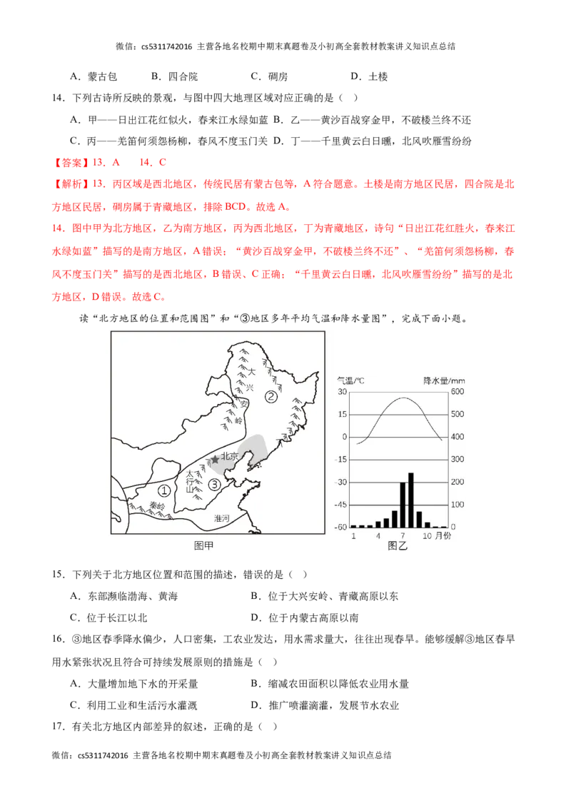 2023&ndash;2024学年七年级下学期期末考前打靶卷02（中图版&middot;北京）（解析版）(1)_北京初中期末题_C605-京七八九_B京地理七八九_地理_北京7下地理_2022-2024_北京地理7下期末