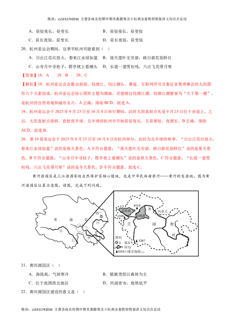 2023&ndash;2024学年七年级下学期期末考前打靶卷02（中图版&middot;北京）（解析版）(1)_北京初中期末题_C605-京七八九_B京地理七八九_地理_北京7下地理_2022-2024_北京地理7下期末