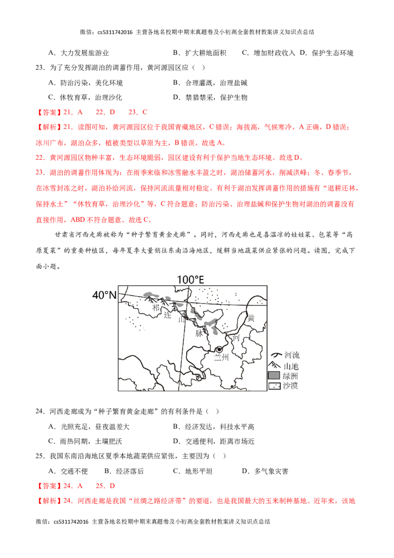 2023&ndash;2024学年七年级下学期期末考前打靶卷02（中图版&middot;北京）（解析版）(1)_北京初中期末题_C605-京七八九_B京地理七八九_地理_北京7下地理_2022-2024_北京地理7下期末