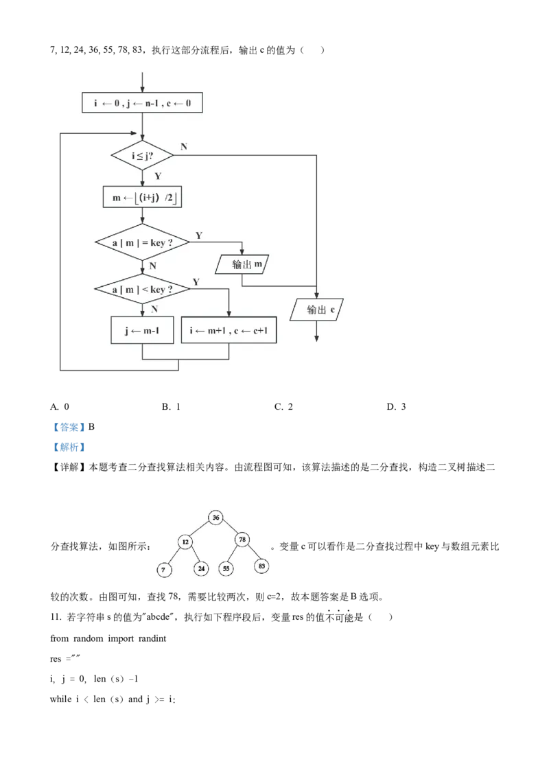 2024年01月浙江信息技术真题（解析版）_全国卷+地方卷_10.技术_1.浙江历年技术试卷_信息技术