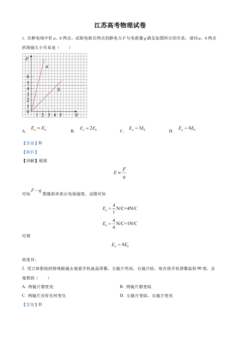 2024年高考物理真题（江苏自主命题）（解析版）_全国卷+地方卷_4.物理_1.物理高考真题试卷_2024年高考-物理_2024年江苏自主命题-物理