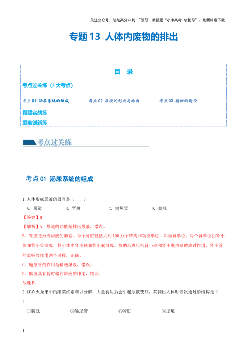 专题13人体内废物的排出（练习）（解析版）_02中考总复习（2026版更新中）_08-生物-中考总复习_2024年中考复习资料_一轮复习_❤2024年中考生物一轮复习讲练测（全国通用）_练习