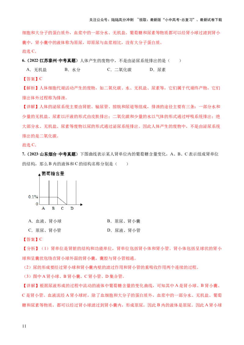 专题13人体内废物的排出（练习）（解析版）_02中考总复习（2026版更新中）_08-生物-中考总复习_2024年中考复习资料_一轮复习_❤2024年中考生物一轮复习讲练测（全国通用）_练习