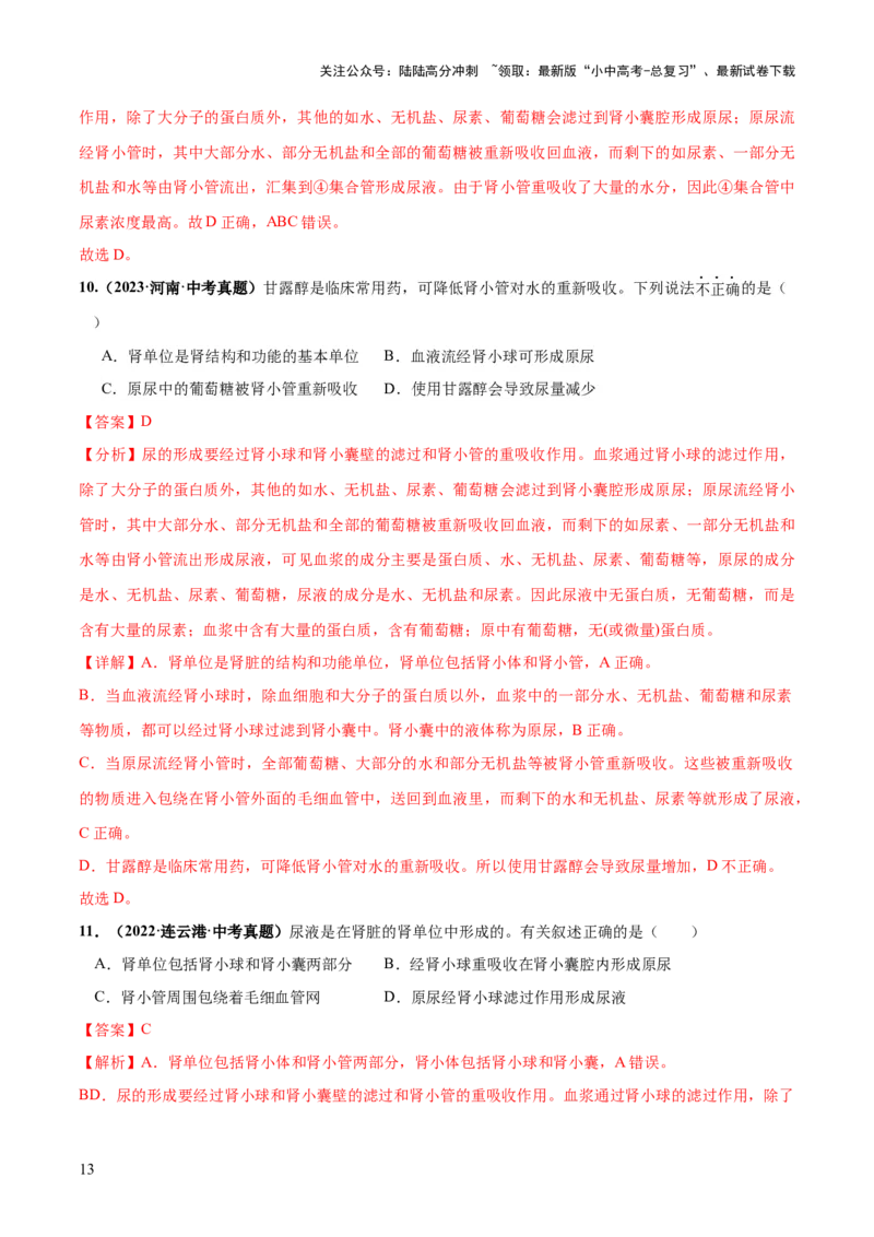 专题13人体内废物的排出（练习）（解析版）_02中考总复习（2026版更新中）_08-生物-中考总复习_2024年中考复习资料_一轮复习_❤2024年中考生物一轮复习讲练测（全国通用）_练习