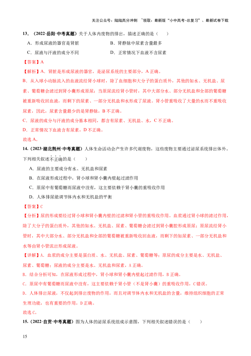 专题13人体内废物的排出（练习）（解析版）_02中考总复习（2026版更新中）_08-生物-中考总复习_2024年中考复习资料_一轮复习_❤2024年中考生物一轮复习讲练测（全国通用）_练习