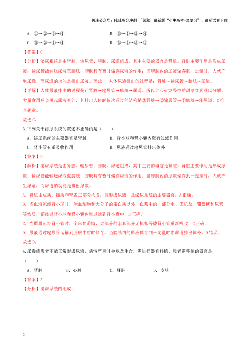 专题13人体内废物的排出（练习）（解析版）_02中考总复习（2026版更新中）_08-生物-中考总复习_2024年中考复习资料_一轮复习_❤2024年中考生物一轮复习讲练测（全国通用）_练习
