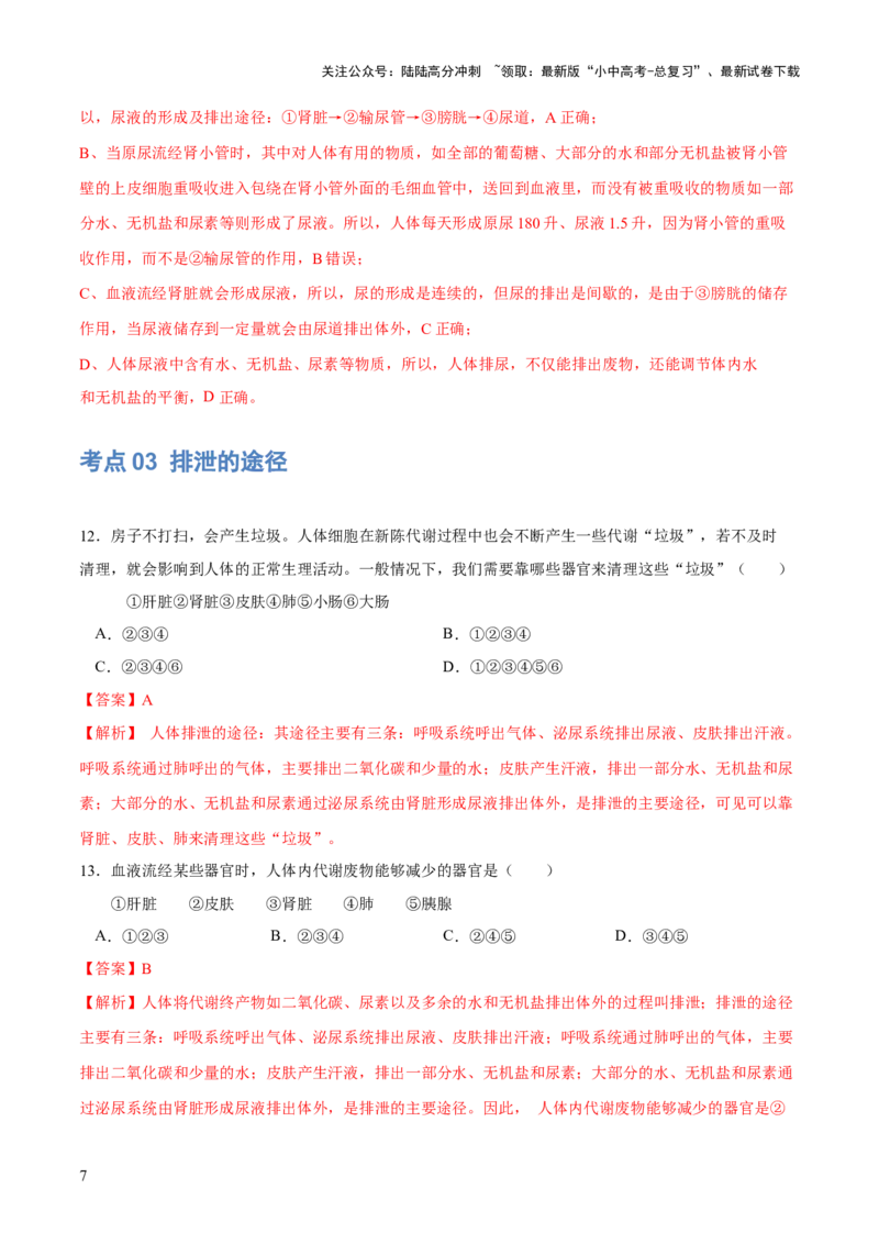 专题13人体内废物的排出（练习）（解析版）_02中考总复习（2026版更新中）_08-生物-中考总复习_2024年中考复习资料_一轮复习_❤2024年中考生物一轮复习讲练测（全国通用）_练习