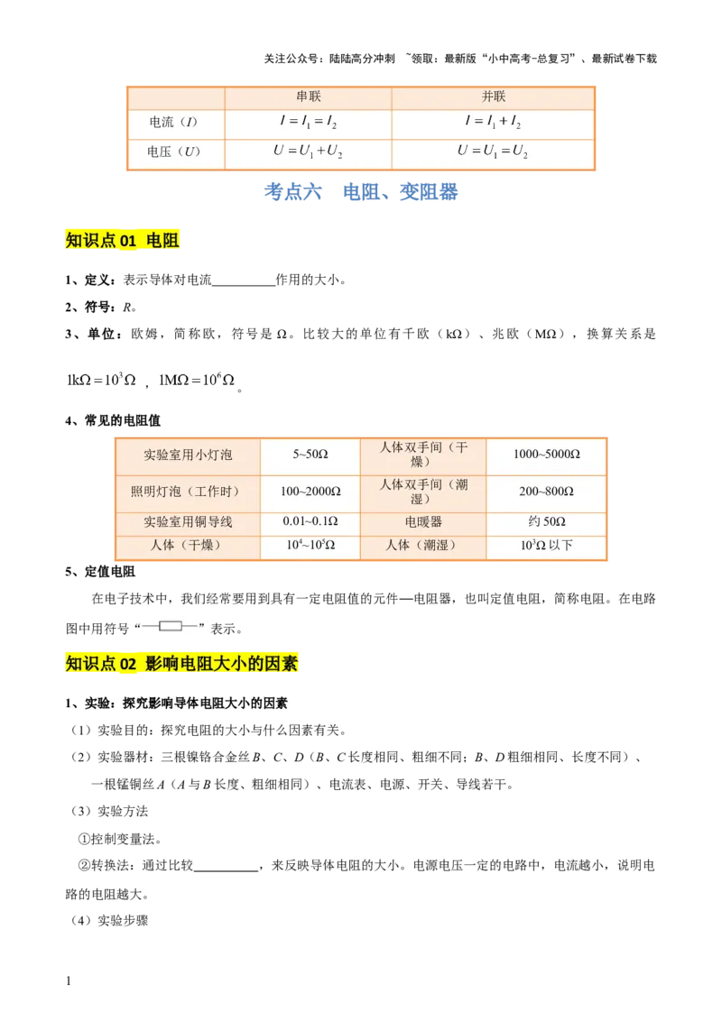 专题14电学基础（6大模块知识清单+5个易混易错+7种方法技巧+典例真题精析）（原卷版）_02中考总复习（2026版更新中）_04-物理-中考总复习_2025年中考复习资料_2025年中考物理一轮知识梳理