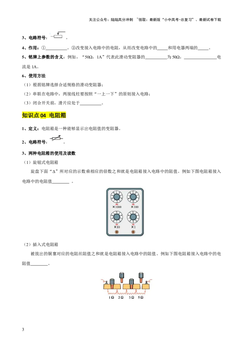 专题14电学基础（6大模块知识清单+5个易混易错+7种方法技巧+典例真题精析）（原卷版）_02中考总复习（2026版更新中）_04-物理-中考总复习_2025年中考复习资料_2025年中考物理一轮知识梳理